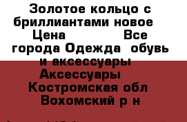 Золотое кольцо с бриллиантами новое  › Цена ­ 30 000 - Все города Одежда, обувь и аксессуары » Аксессуары   . Костромская обл.,Вохомский р-н